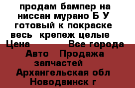 продам бампер на ниссан мурано Б/У (готовый к покраске, весь  крепеж целые) › Цена ­ 7 000 - Все города Авто » Продажа запчастей   . Архангельская обл.,Новодвинск г.